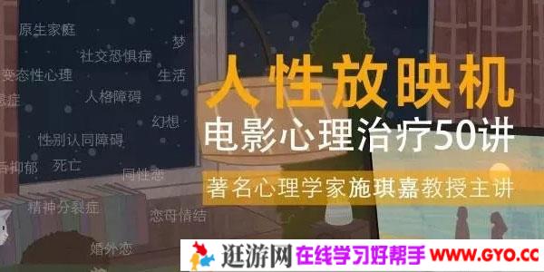 施琪嘉：人性放映机电影心理治疗50讲