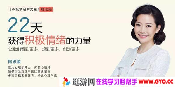 陶思璇·《积极情绪的力量》精读班