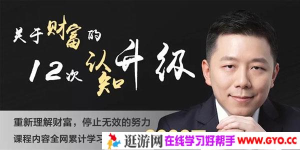 谢春霖 财富的12次认知升级-从梦想到财富