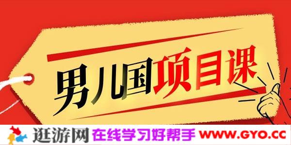 男儿国项目课 跟随赚钱高手的脚步做项目