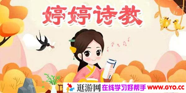 婷婷诗教合集 让孩子爱上古诗词