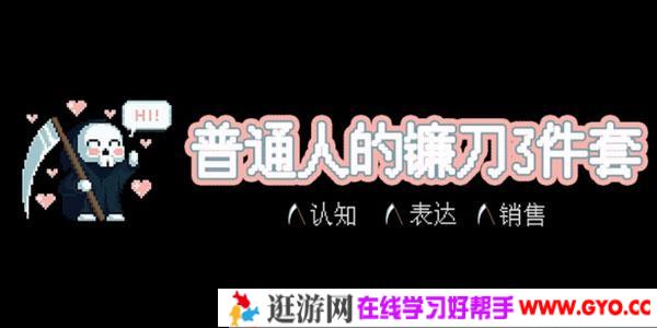 普通人的镰刀3件套:认知、表达、销售