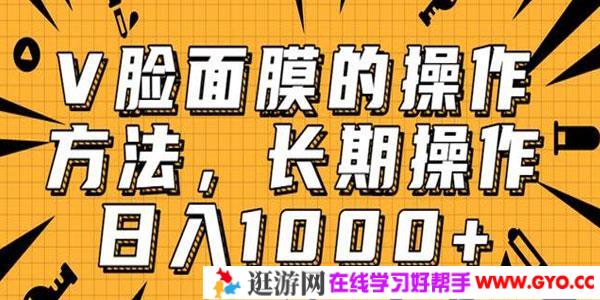 抖音上很火的V脸面膜赚钱方法