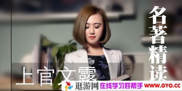 上官文露名著精读，短时间读透36本名著【第一季】
