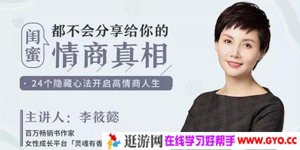 李筱懿 闺蜜都不会分享给你的情商真相