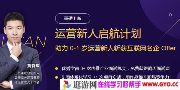 黄有璨·运营新人启航 系统提升运营技能