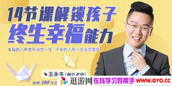 王永丰14节课解锁孩子终生幸福能力