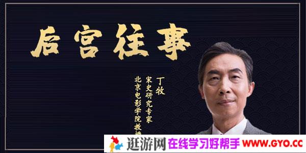 百家讲坛丁牧主讲宋代后宫往事