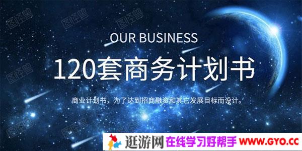 120套商业计划书