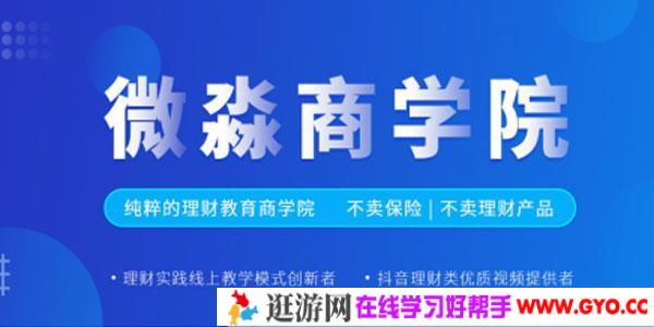 微淼商学院-2020最新版24周最新实践笔记