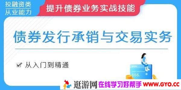 债券发行承销与交易实务