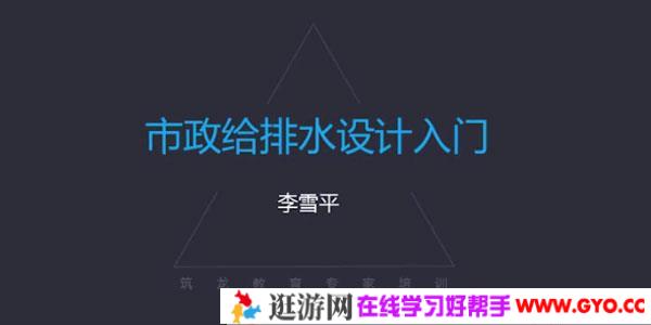 李雪平：市政给排水设计入门视频课程