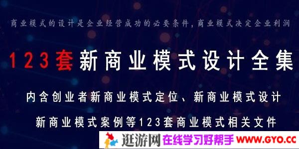 123套创业公司新商业模式设计方法与案例大全