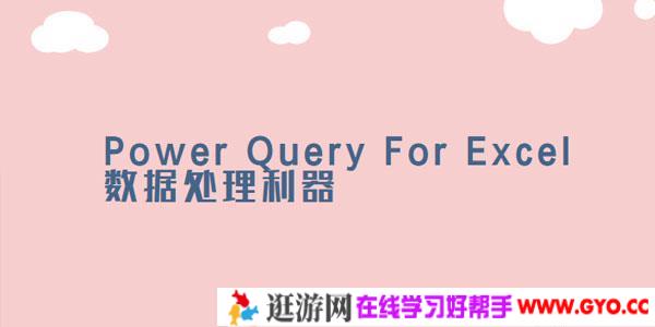 曾贤志Power Query For Excel数据处理利器123季合集