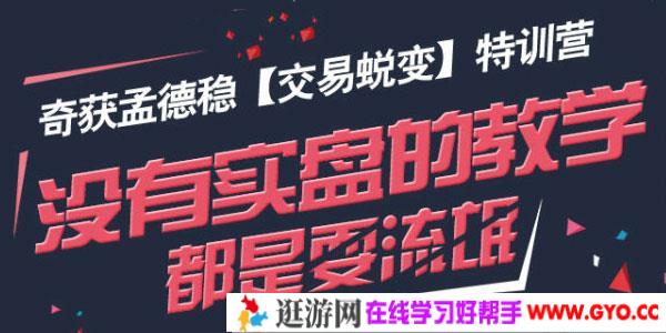 奇获孟德稳 期货《交易蜕变》特训营