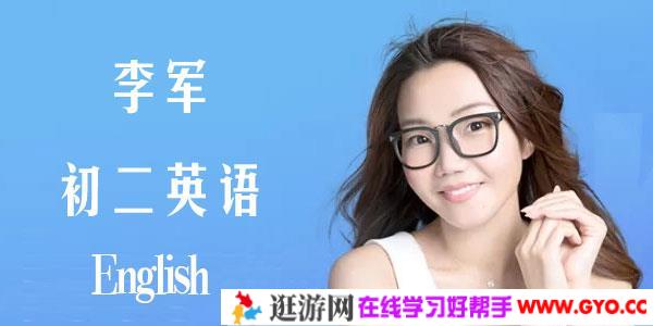 李军初二英语（8年级）四季合集