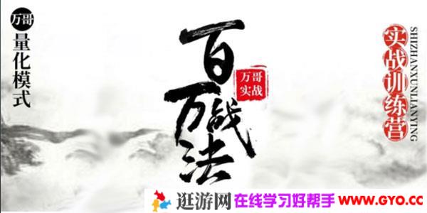 百万战法-牛市数板训练营 万哥量化模式 实战训练营