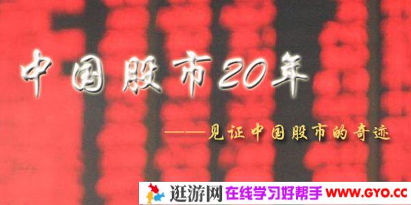 《财富与梦想-中国股市二十年》纪录片