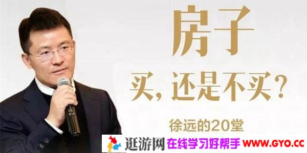 徐远的20堂房产投资规划课程