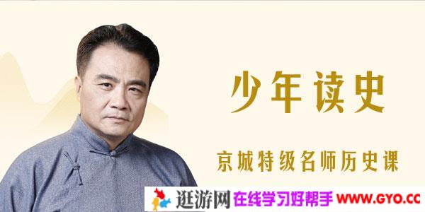特级名师赵利剑《少年读史：京城特级名师历史课》
