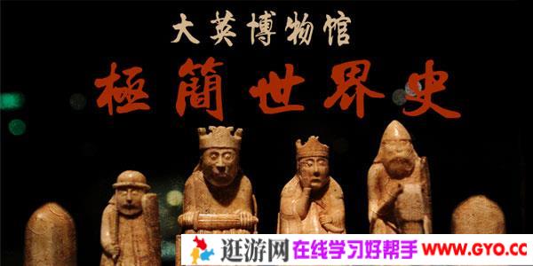 大英博物馆极简世界史