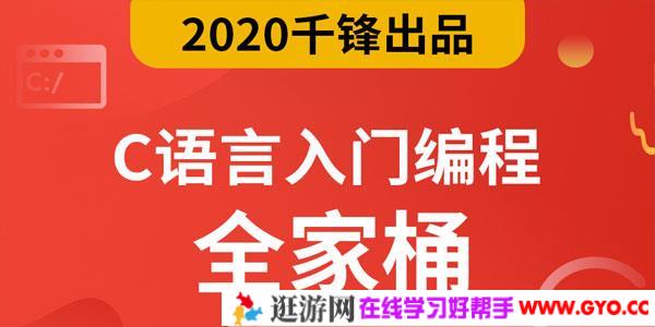 千锋2020最新C语言零基础入门编程视频教程