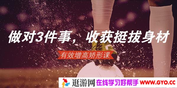 做对3件事，轻松收获挺拔身材，有效增高矫形