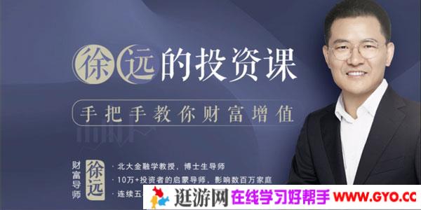 徐远的投资课+讲义