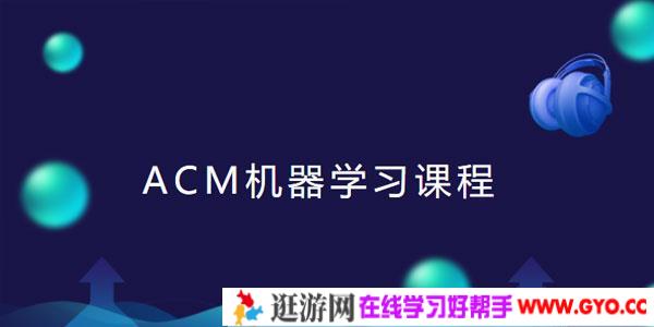 ACM机器学习课程线下班讲座视频+课件