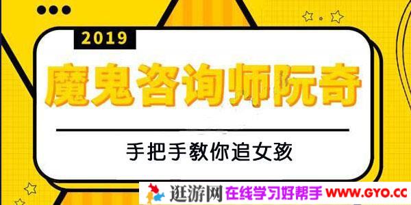 魔鬼咨询师阮奇《手把手教你追女孩》