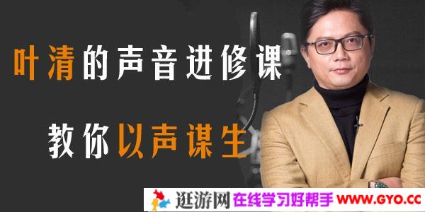 叶清的好声音进修课