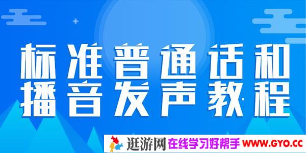 标准普通话和播音发声教程[合集]让你的声音有魅力