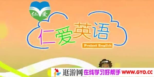 【仁爱版】八年级英语下册同步视频教学网课（48集全）