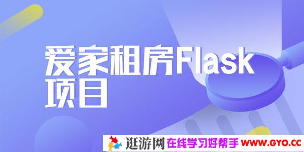 玩转Python教程之爱家租房Flask项目