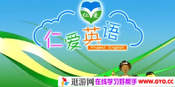 【仁爱版】七年级英语上册同步视频教学网课（48集全）