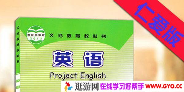 【仁爱版】九年级英语上册同步视频教学网课（48集全）