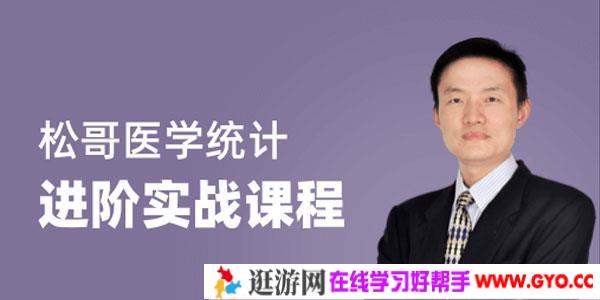 松哥医学统计进阶实战教程
