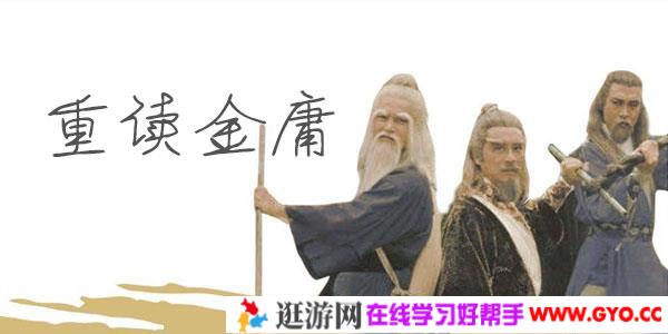 杨照·曾经江湖：重读金庸（完结）