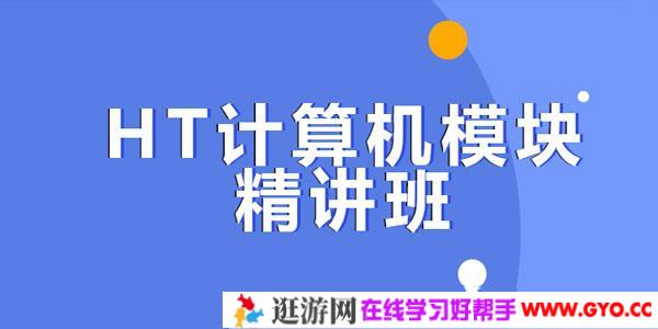 HT计算机模块精讲班（39课时+讲义）