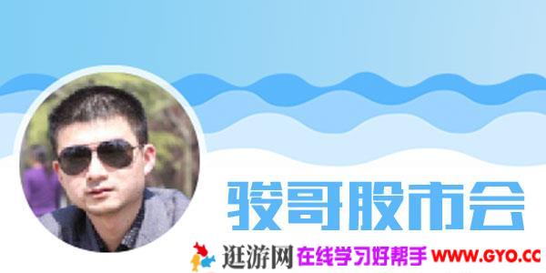 骏哥股市会 股票视频合集