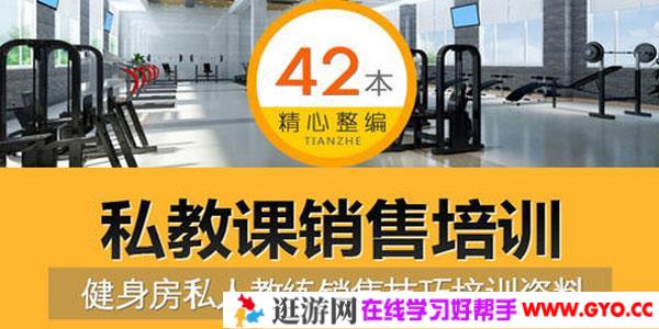 健身房私教销售及训练计划资料