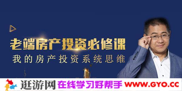 老端房产投资必修课,房产投资系统思维