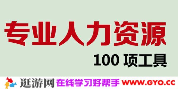 专业人力资源100项战略工具【HR必备】