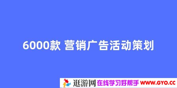6000款 营销广告活动策划方案文档