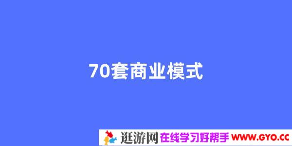 70套顶尖商业模式