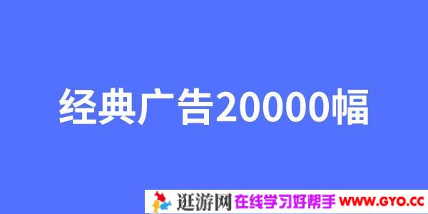 经典广告文案20000幅