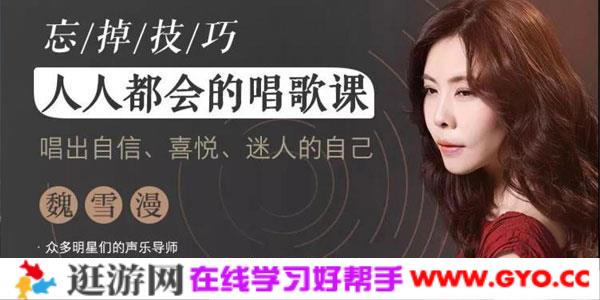 魏雪漫零基础人人都能学会的唱歌课，唱出自信迷人的自己
