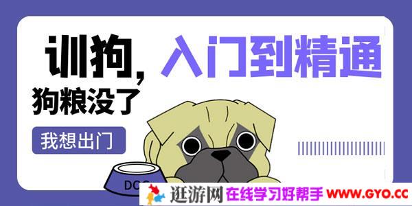 训狗初级中级高级 入门到精通视频课程