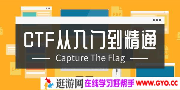 CTF从入门到精通（13门教程合集）