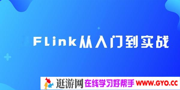 尚硅谷大数据Flink从入门到实战（2020最新版）